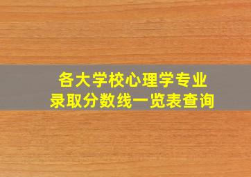 各大学校心理学专业录取分数线一览表查询