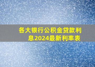 各大银行公积金贷款利息2024最新利率表