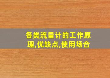 各类流量计的工作原理,优缺点,使用场合