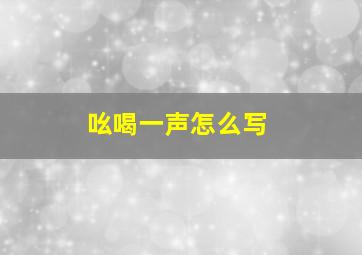 吆喝一声怎么写