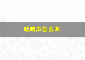 吆喝声怎么叫