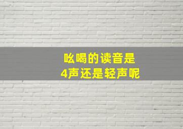 吆喝的读音是4声还是轻声呢