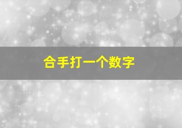 合手打一个数字