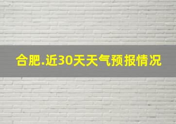 合肥.近30天天气预报情况