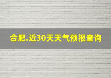 合肥.近30天天气预报查询