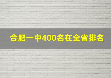 合肥一中400名在全省排名