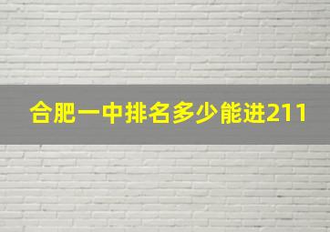 合肥一中排名多少能进211