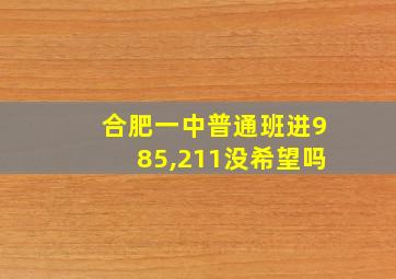 合肥一中普通班进985,211没希望吗