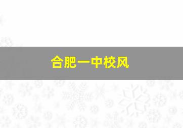 合肥一中校风