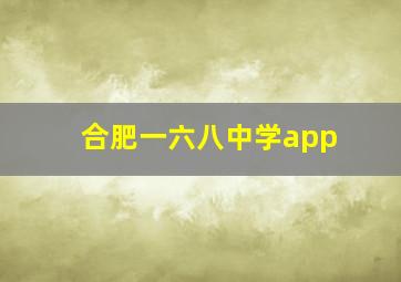 合肥一六八中学app