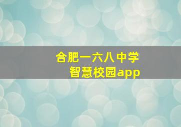 合肥一六八中学智慧校园app