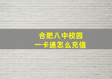 合肥八中校园一卡通怎么充值