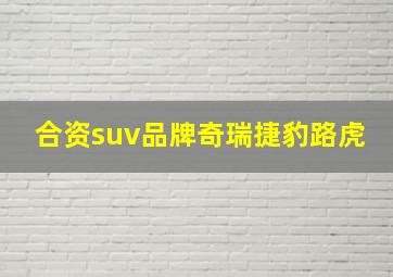 合资suv品牌奇瑞捷豹路虎