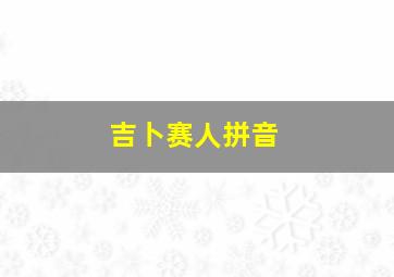 吉卜赛人拼音