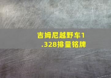 吉姆尼越野车1.328排量铭牌