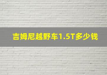 吉姆尼越野车1.5T多少钱