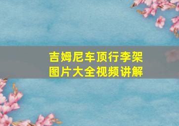 吉姆尼车顶行李架图片大全视频讲解