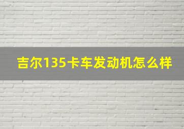 吉尔135卡车发动机怎么样