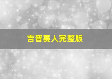 吉普赛人完整版