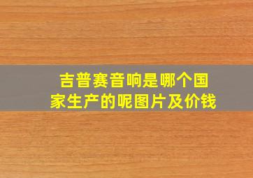 吉普赛音响是哪个国家生产的呢图片及价钱