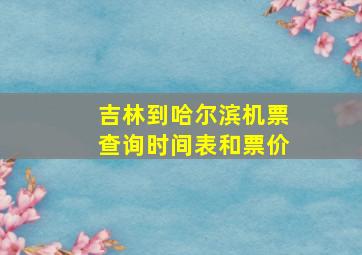 吉林到哈尔滨机票查询时间表和票价