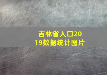 吉林省人口2019数据统计图片