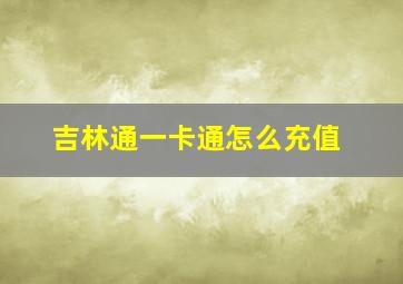 吉林通一卡通怎么充值