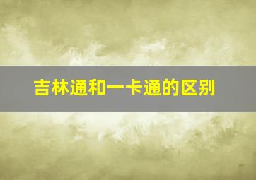 吉林通和一卡通的区别