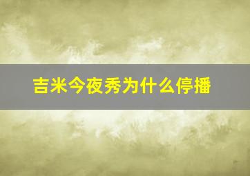 吉米今夜秀为什么停播