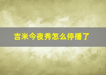 吉米今夜秀怎么停播了