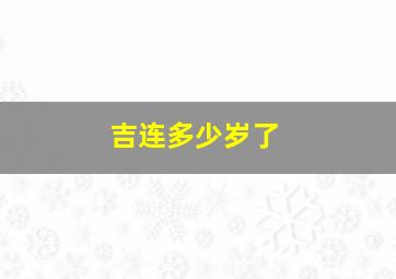 吉连多少岁了