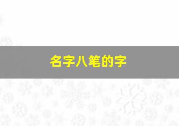 名字八笔的字