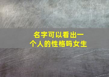 名字可以看出一个人的性格吗女生