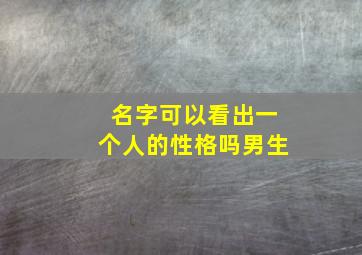 名字可以看出一个人的性格吗男生