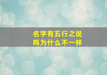 名字有五行之说吗为什么不一样