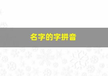 名字的字拼音