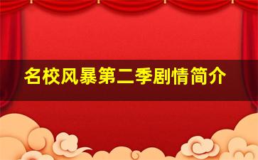 名校风暴第二季剧情简介