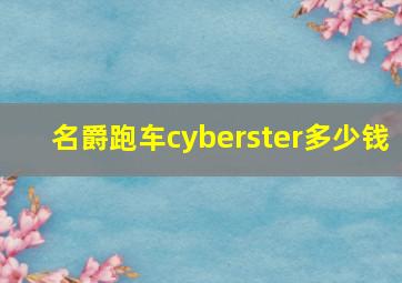 名爵跑车cyberster多少钱