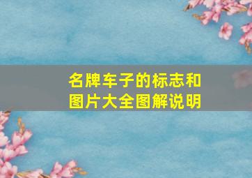 名牌车子的标志和图片大全图解说明