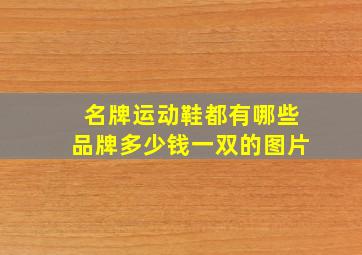 名牌运动鞋都有哪些品牌多少钱一双的图片