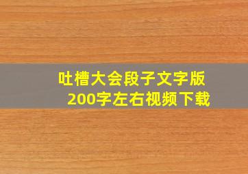 吐槽大会段子文字版200字左右视频下载