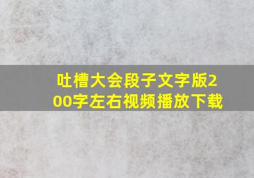 吐槽大会段子文字版200字左右视频播放下载