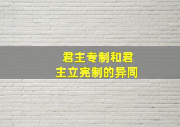 君主专制和君主立宪制的异同