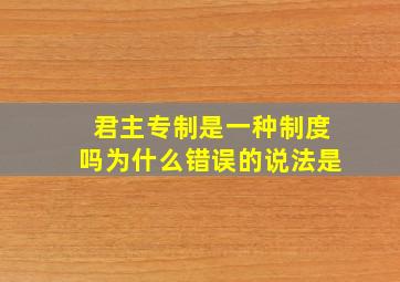 君主专制是一种制度吗为什么错误的说法是