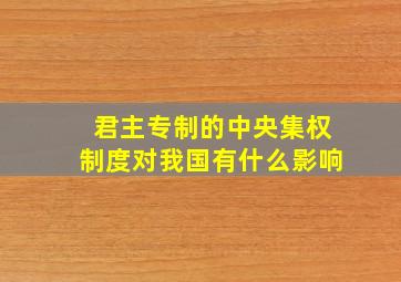 君主专制的中央集权制度对我国有什么影响