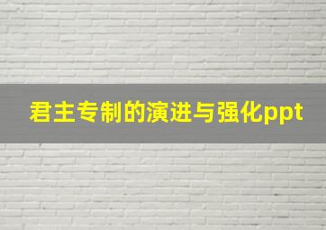 君主专制的演进与强化ppt