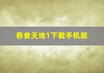 吞食天地1下载手机版