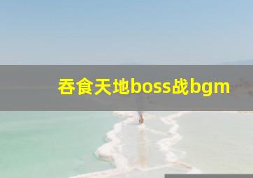 吞食天地boss战bgm