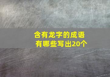 含有龙字的成语有哪些写出20个