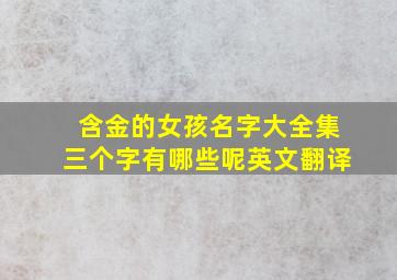 含金的女孩名字大全集三个字有哪些呢英文翻译